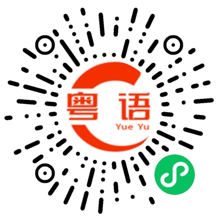 扫一扫听美女,早点睡觉的粤语发音