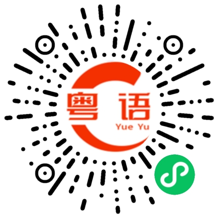 扫一扫听你下课了没有的粤语发音