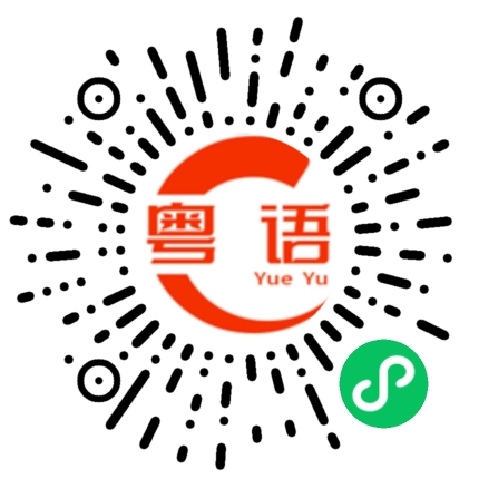 扫一扫听你做的是什么的粤语发音