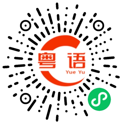 扫一扫听不要再发信息的粤语发音