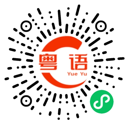 扫一扫听吃好饭回家睡觉了的粤语发音