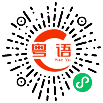 扫一扫听揸的粤语发音