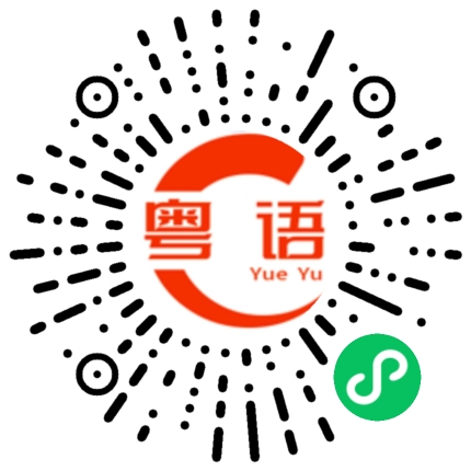 扫一扫听到处旅游的粤语发音