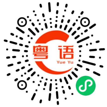 扫一扫听祝你一路顺风！的粤语发音