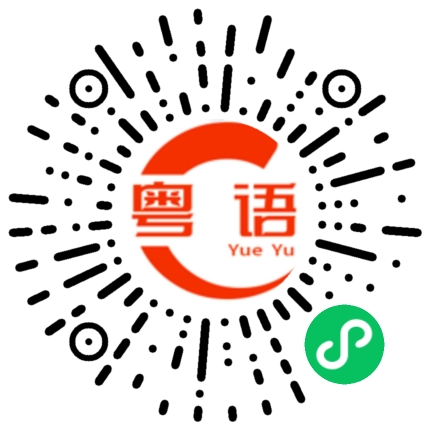扫一扫听猥亵的粤语发音
