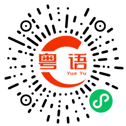 扫一扫听攜的粤语发音