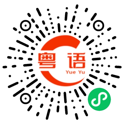 扫一扫听傻乎乎又一天的粤语发音