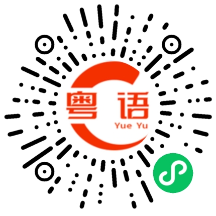 扫一扫听没那么快.的粤语发音