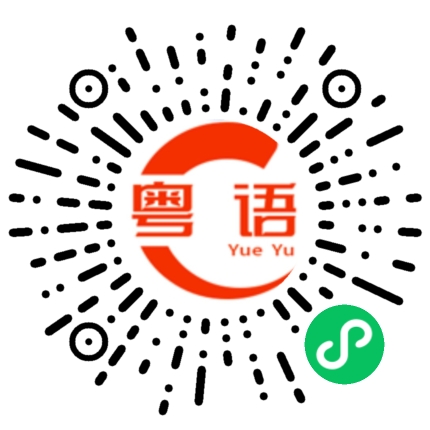 扫一扫听富豪的粤语发音