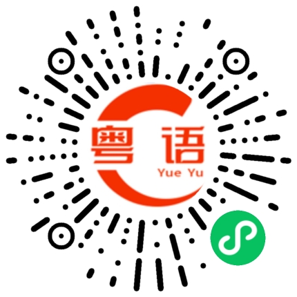 扫一扫听多多关照我的粤语发音