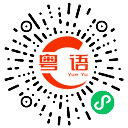 扫一扫听你还小的粤语发音