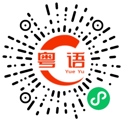 扫一扫听伫的粤语发音
