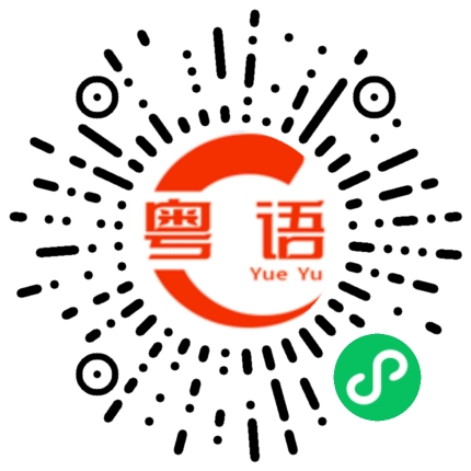 扫一扫听喺度挂住你啊,喺度做咩。的粤语发音