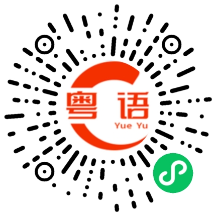 扫一扫听送你一份礼物的粤语发音