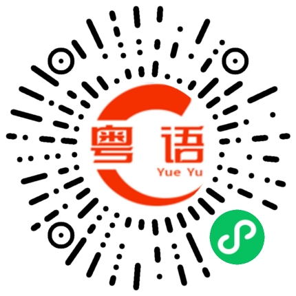 扫一扫听今天弄什么好吃的的粤语发音