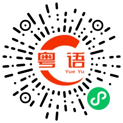 扫一扫听有什么好办法的粤语发音