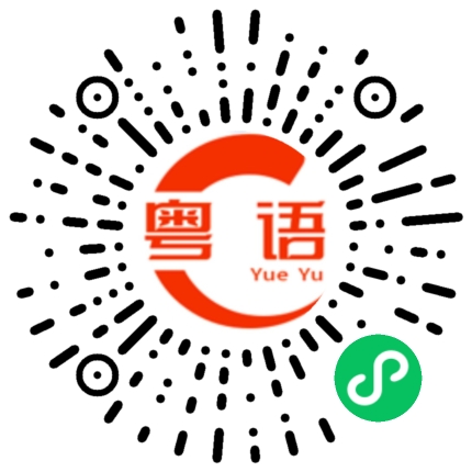扫一扫听衰仔乐圆的粤语发音