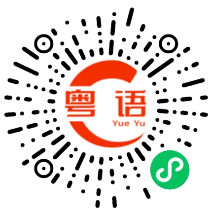 扫一扫听美女约你逛街的粤语发音