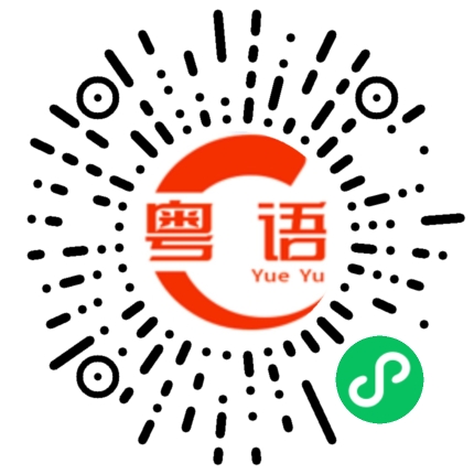 扫一扫听洗澡敷面膜的粤语发音
