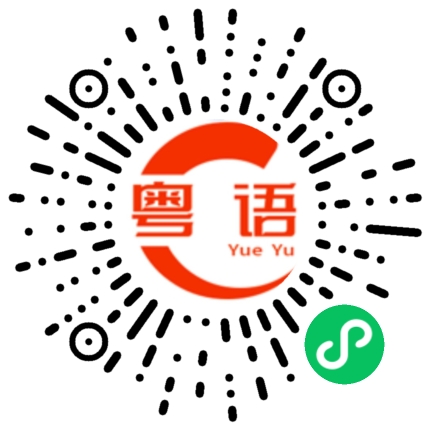 扫一扫听方便了吧的粤语发音