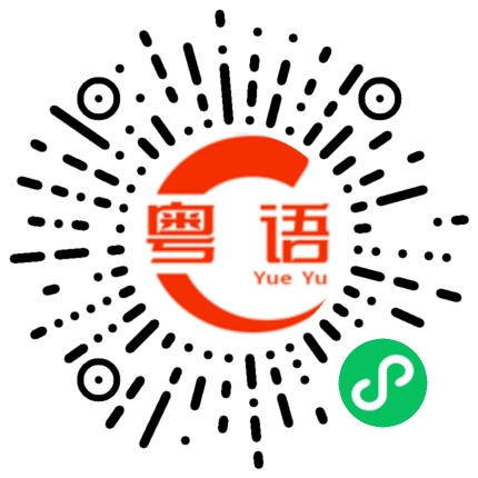 扫一扫听打什么工,你还要打工吗的粤语发音