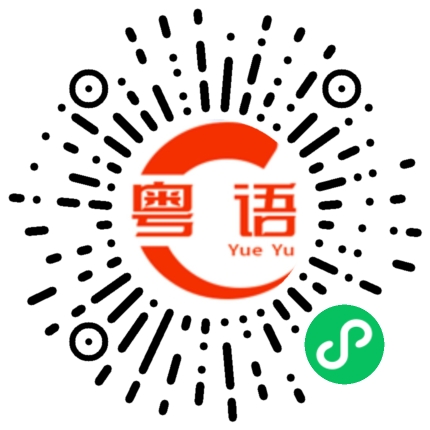 扫一扫听我又来啦的粤语发音