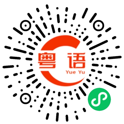 扫一扫听元的粤语发音