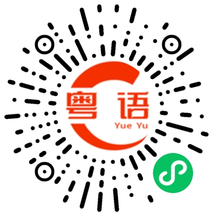 扫一扫听不用工作的粤语发音