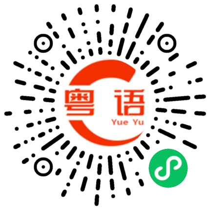 扫一扫听路程的粤语发音