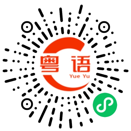 扫一扫听谁有空出来喝茶的粤语发音