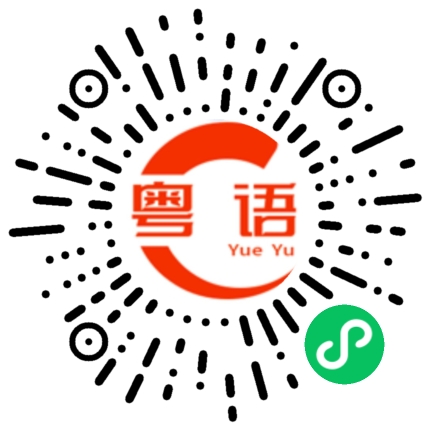 扫一扫听你们不开心吗的粤语发音
