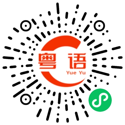扫一扫听有姿势无实际的粤语发音