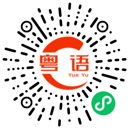 扫一扫听你睡得成只猪咁的粤语发音