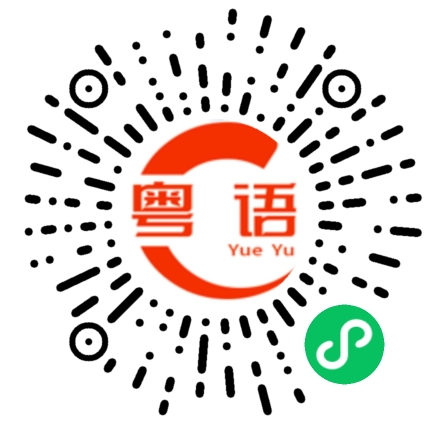 扫一扫听不一样的的粤语发音