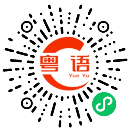 扫一扫听快点凉的粤语发音