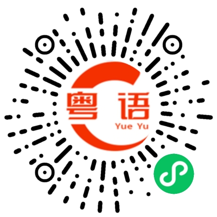 扫一扫听我也很想你的粤语发音
