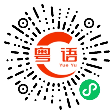 扫一扫听乌黑发亮的粤语发音