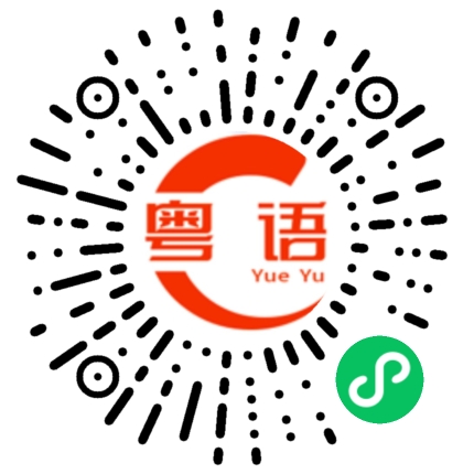 扫一扫听块的粤语发音