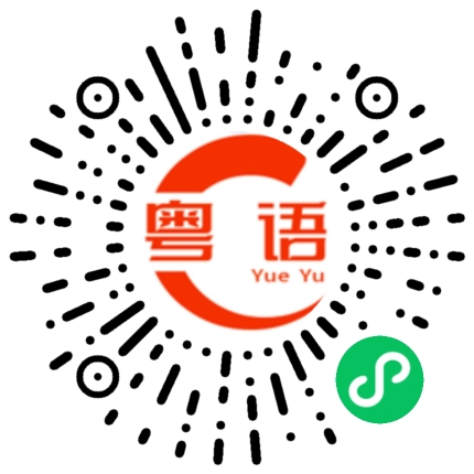 扫一扫听你不高兴啊的粤语发音