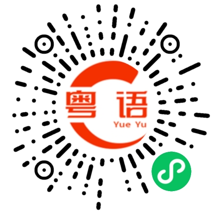 扫一扫听大佬吃饭的粤语发音