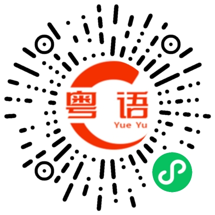 扫一扫听尋日兩個人吹噓我嘅女朋友的粤语发音