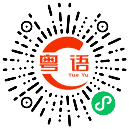 扫一扫听解决好了的粤语发音