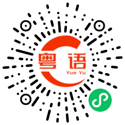 扫一扫听老板有什么可以帮到你的粤语发音