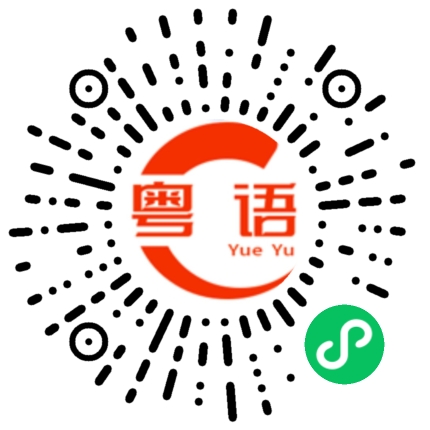 扫一扫听美女我在这里的粤语发音