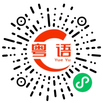 扫一扫听遇上熟人了的粤语发音