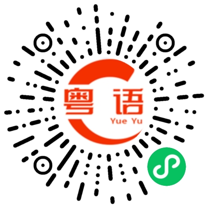 扫一扫听起床上班啦的粤语发音