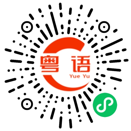 扫一扫听我吃饭了的粤语发音