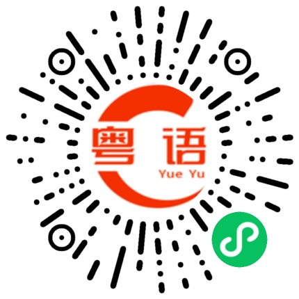 扫一扫听你有什么用啊的粤语发音