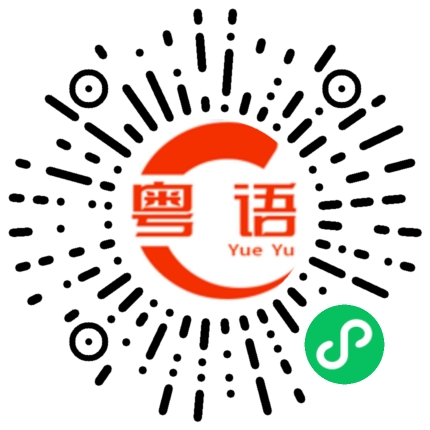 扫一扫听吃饱饭了吗的粤语发音