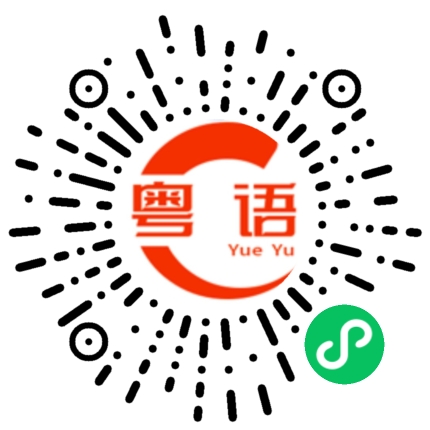扫一扫听你直接消失的粤语发音